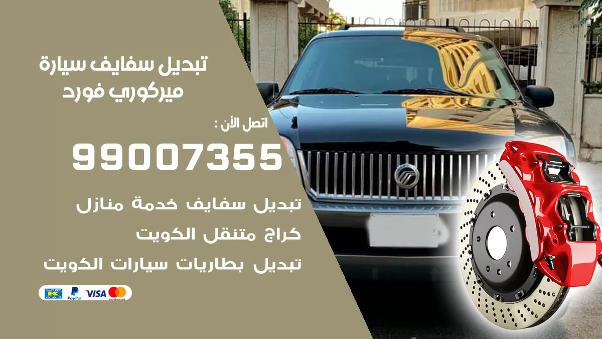 سفايف سيارة ميركوري فورد 99007355 تبديل وتركيب سفايف سيارات الكويت