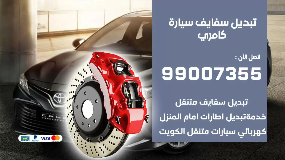 سفايف سيارة كامري 99007355 تبديل وتركيب سفايف سيارات الكويت