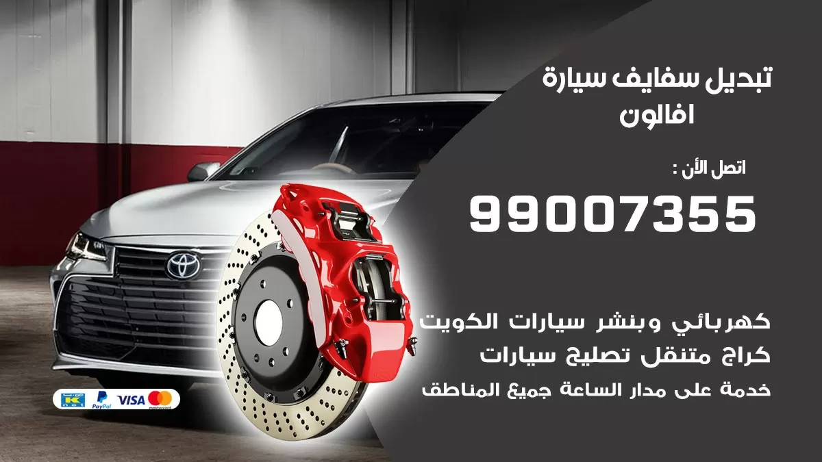 سفايف سيارة افالون 99007355 تبديل وتركيب سفايف سيارات الكويت