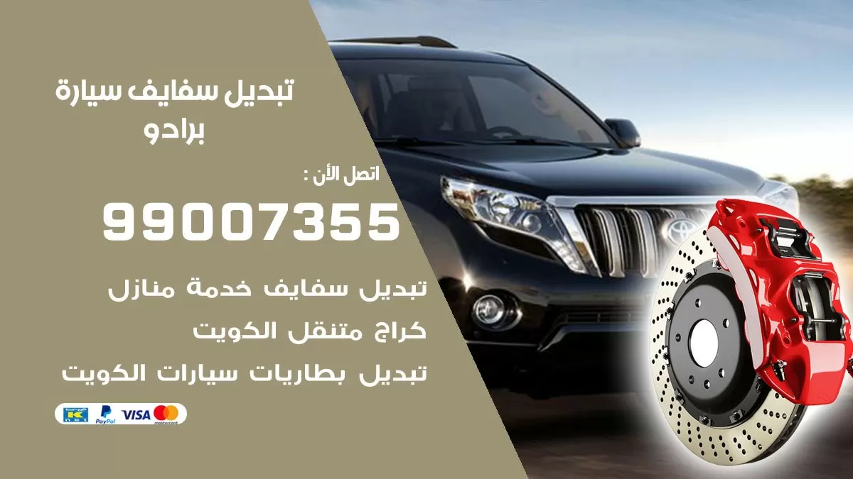 سفايف سيارة برادو 99007355 تبديل وتركيب سفايف سيارات الكويت