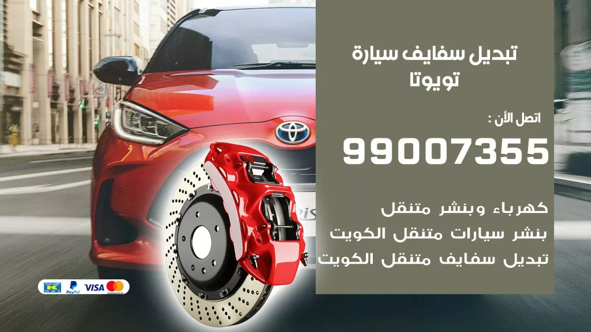 سفايف سيارة تويوتا 99007355 تبديل وتركيب سفايف سيارات الكويت