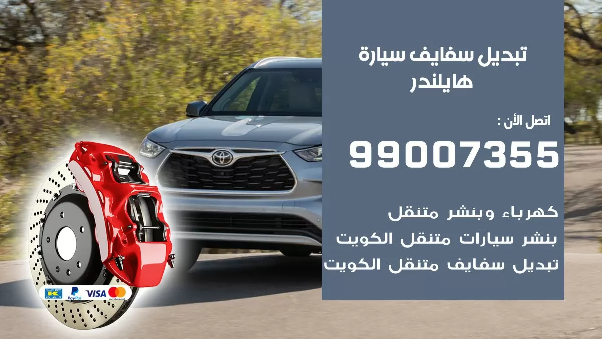 سفايف سيارة هايلندر 99007355 تبديل وتركيب سفايف سيارات الكويت