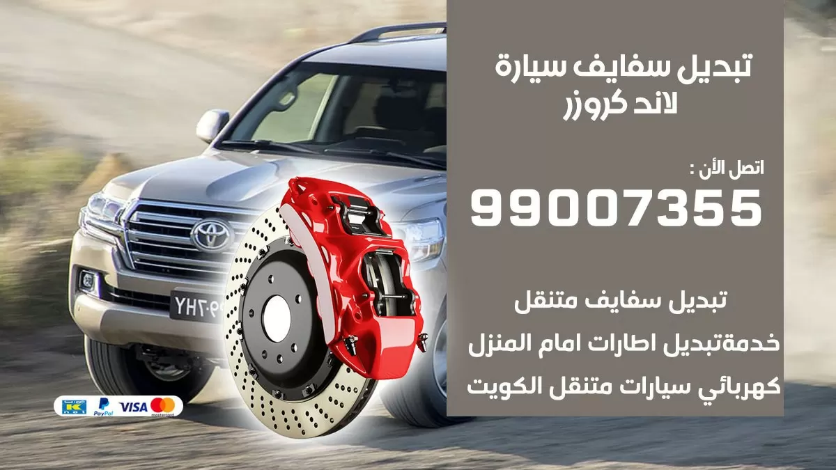 سفايف سيارة لاند كروزر 99007355 تبديل وتركيب سفايف سيارات الكويت