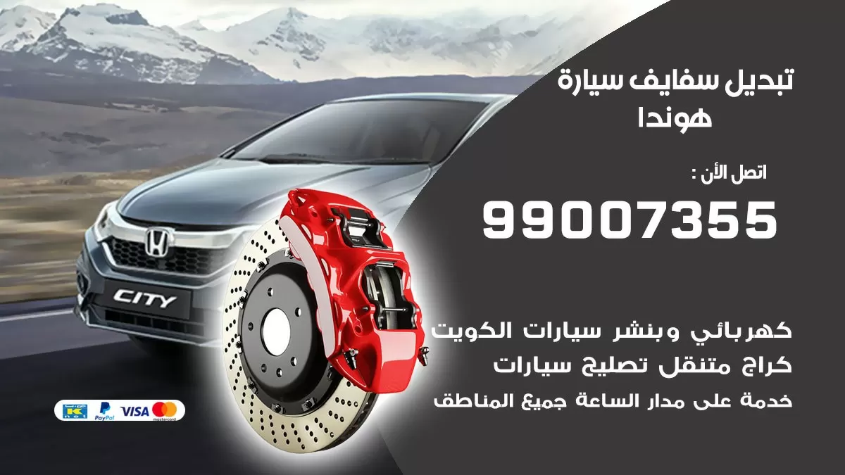 سفايف سيارة هوندا 99007355 تبديل وتركيب سفايف سيارات الكويت
