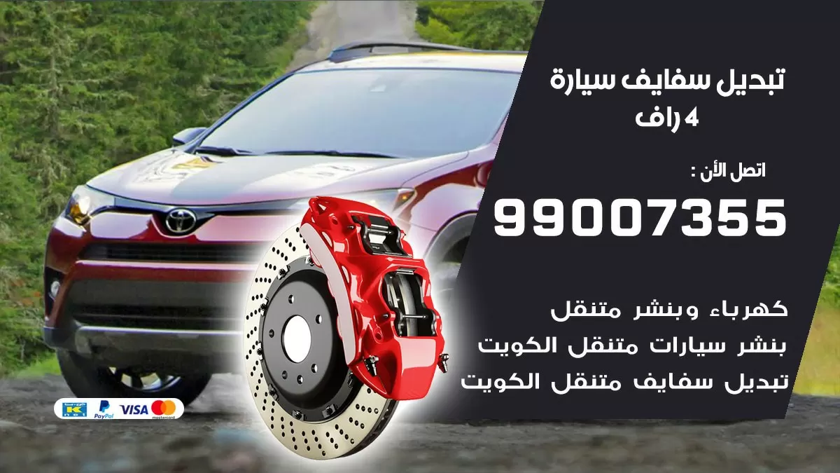 سفايف سيارة 4 راف 99007355 تبديل وتركيب سفايف سيارات الكويت