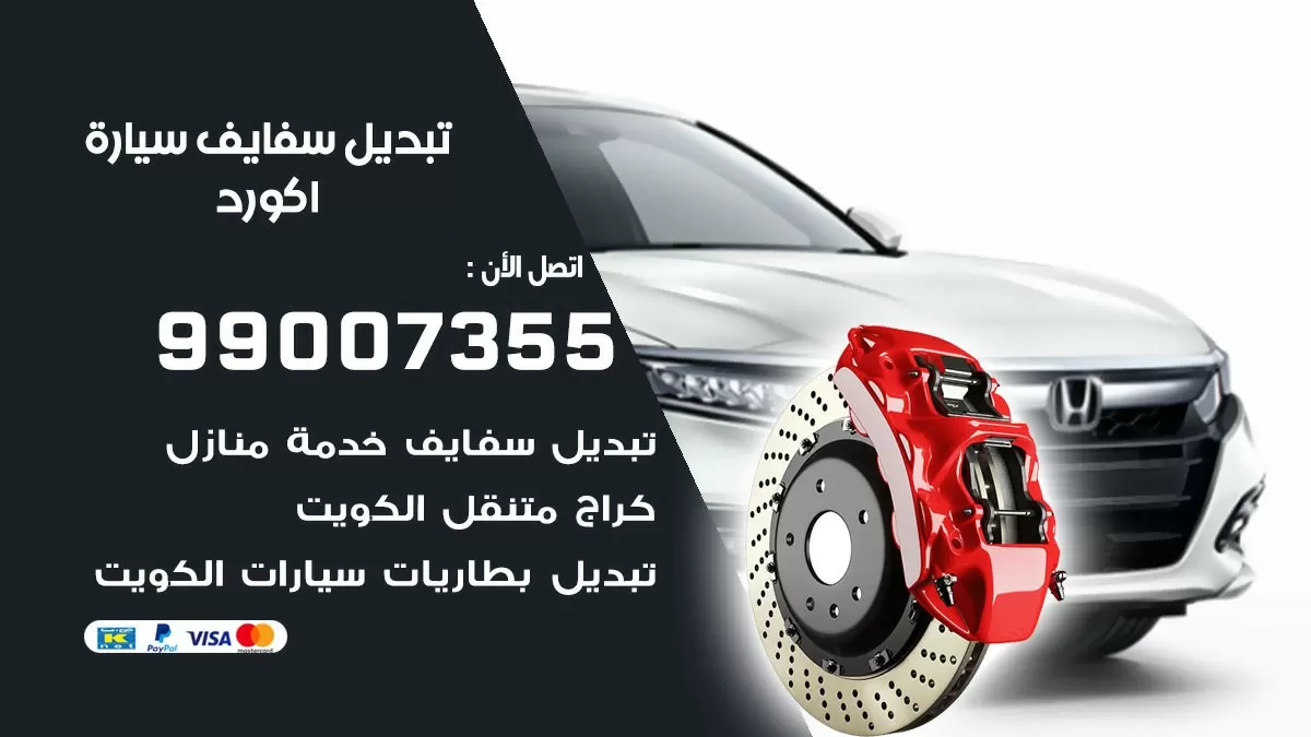 سفايف سيارة اكورد 99007355 تبديل وتركيب سفايف سيارات الكويت