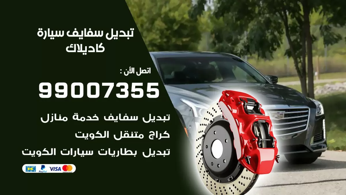 سفايف سيارة كاديلاك 99007355 تبديل وتركيب سفايف سيارات الكويت
