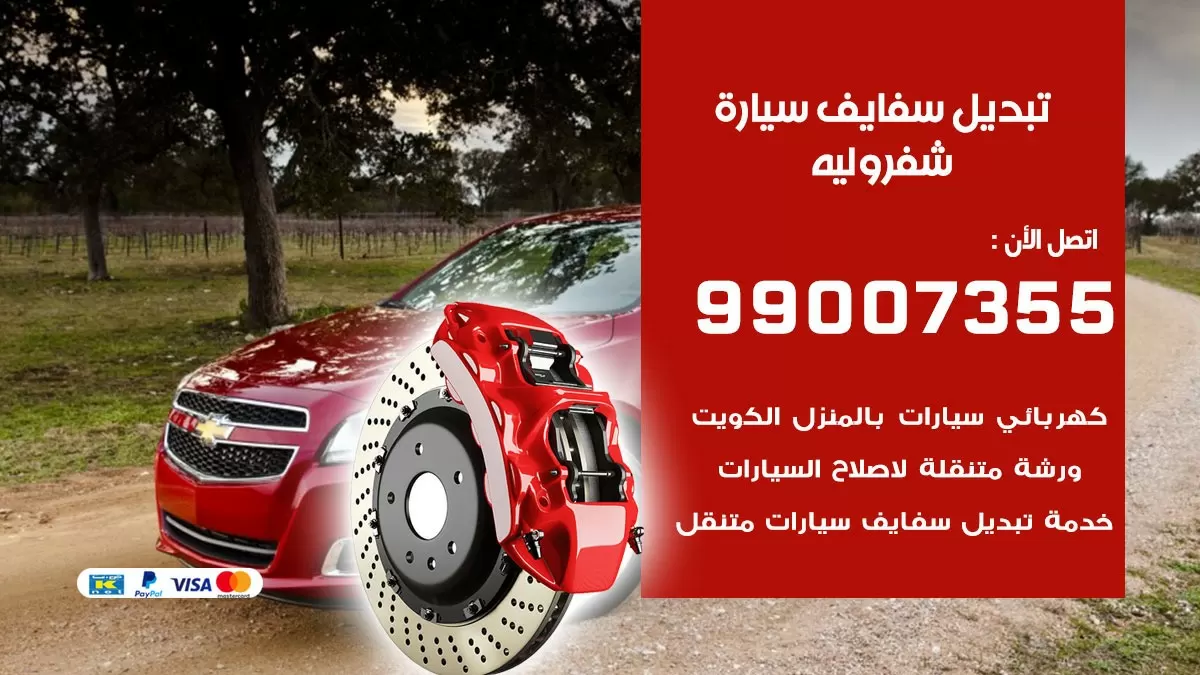 سفايف سيارة شفروليه 99007355 تبديل وتركيب سفايف سيارات الكويت