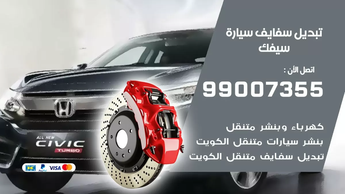 سفايف سيارة سيفك 99007355 تبديل وتركيب سفايف سيارات الكويت