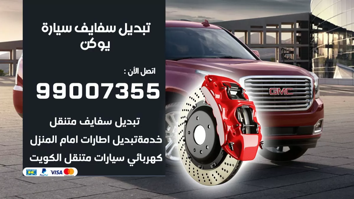 سفايف سيارة يوكن 99007355 تبديل وتركيب سفايف سيارات الكويت