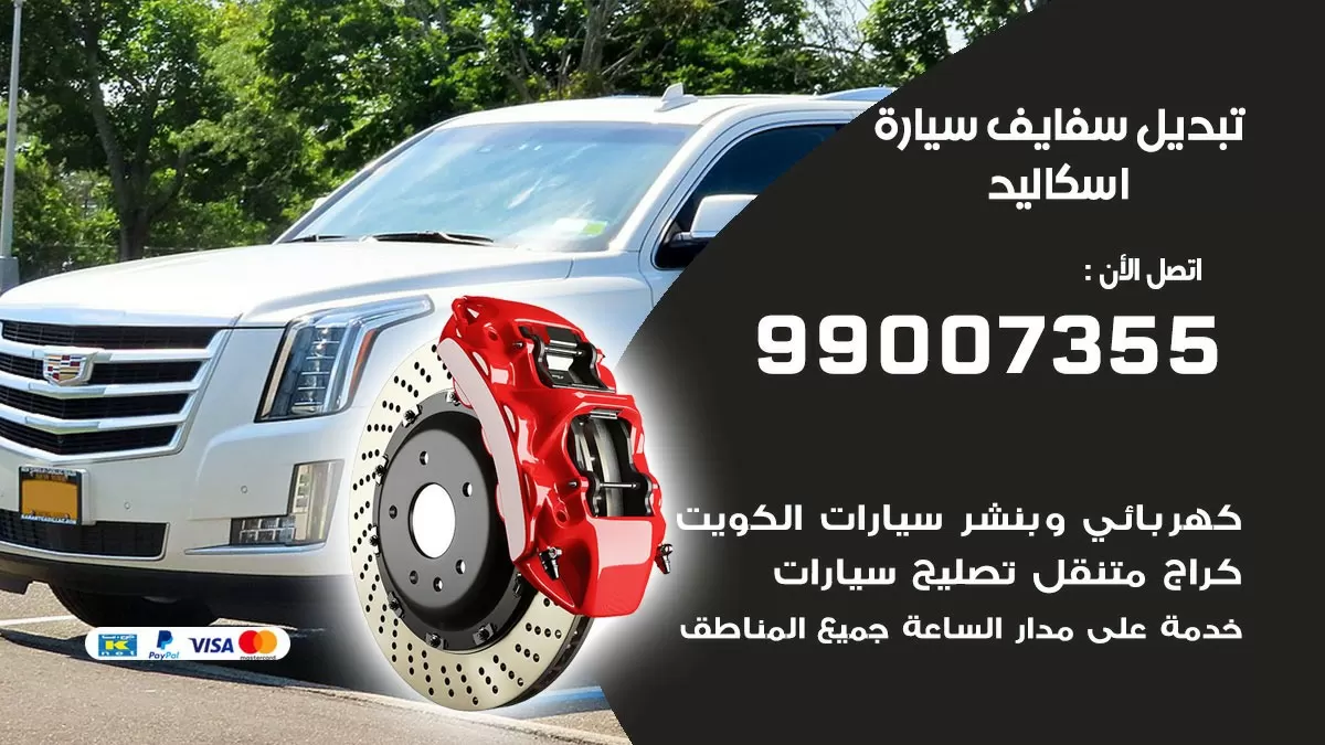 سفايف سيارة اسكاليد 99007355 تبديل وتركيب سفايف سيارات الكويت