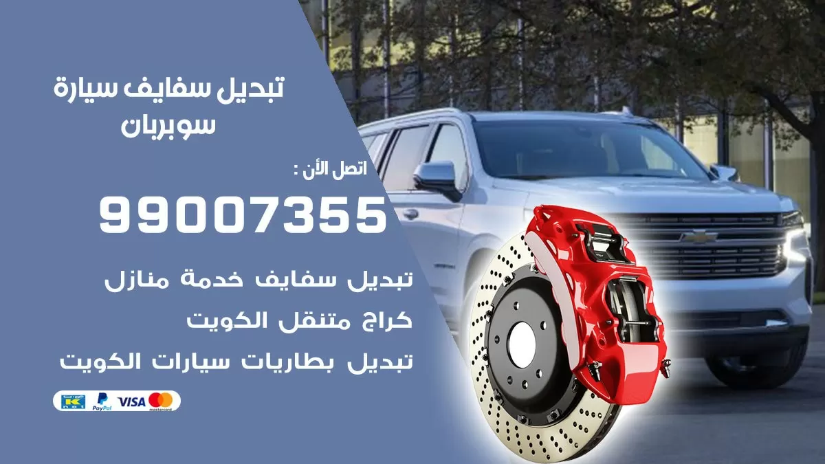 سفايف سيارة سوبربان 99007355 تبديل وتركيب سفايف سيارات الكويت