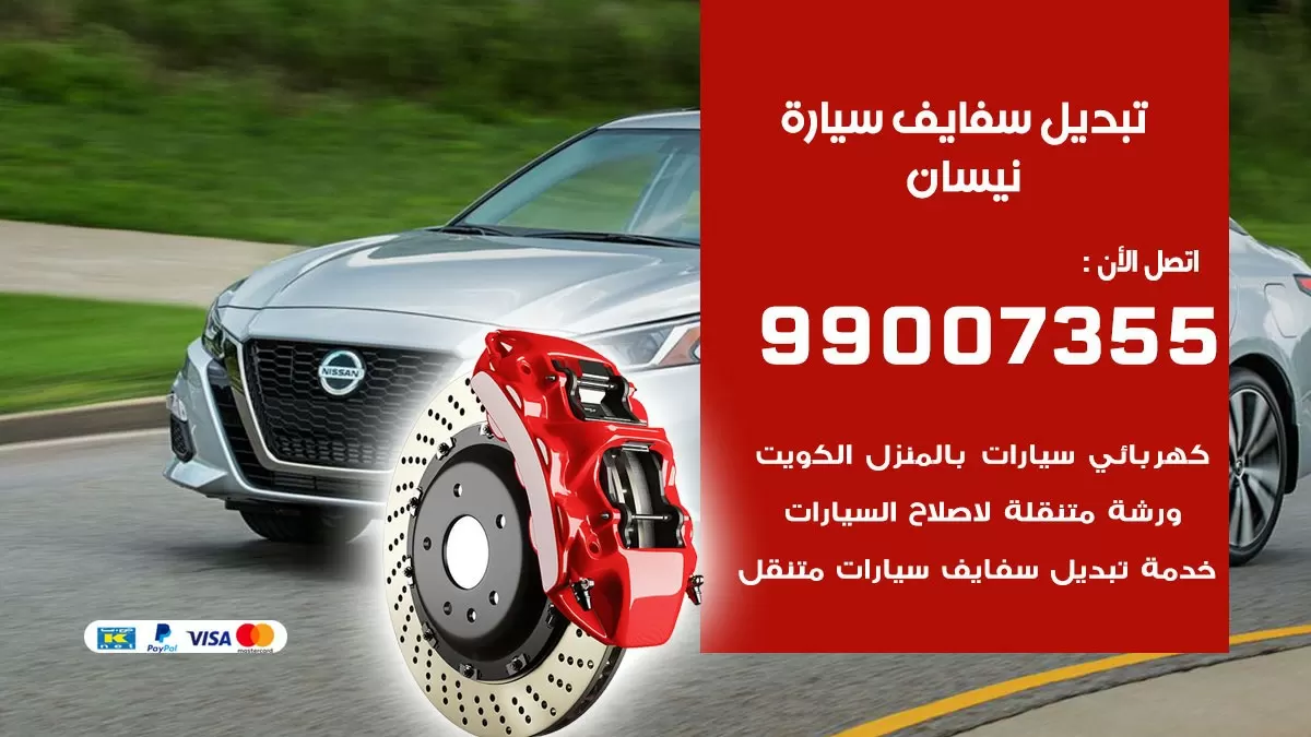 سفايف سيارة نيسان 99007355 تبديل وتركيب سفايف سيارات الكويت