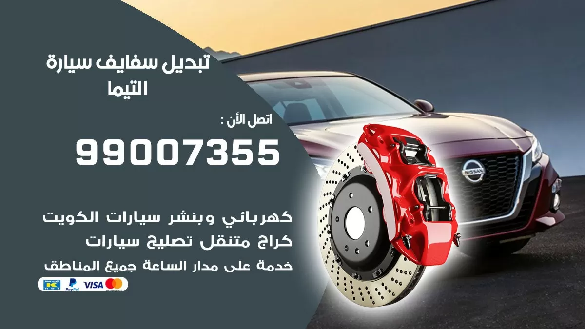 سفايف سيارة التيما 99007355 تبديل وتركيب سفايف سيارات الكويت