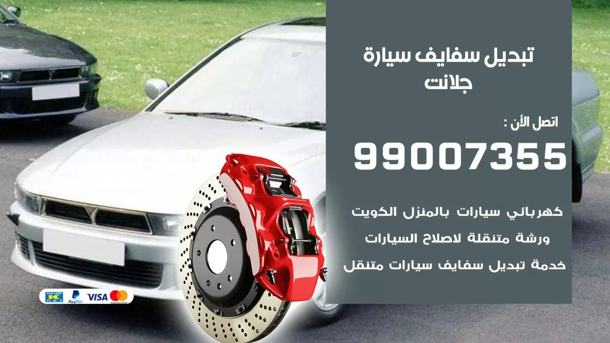 سفايف سيارة جلانت 99007355 تبديل وتركيب سفايف سيارات الكويت