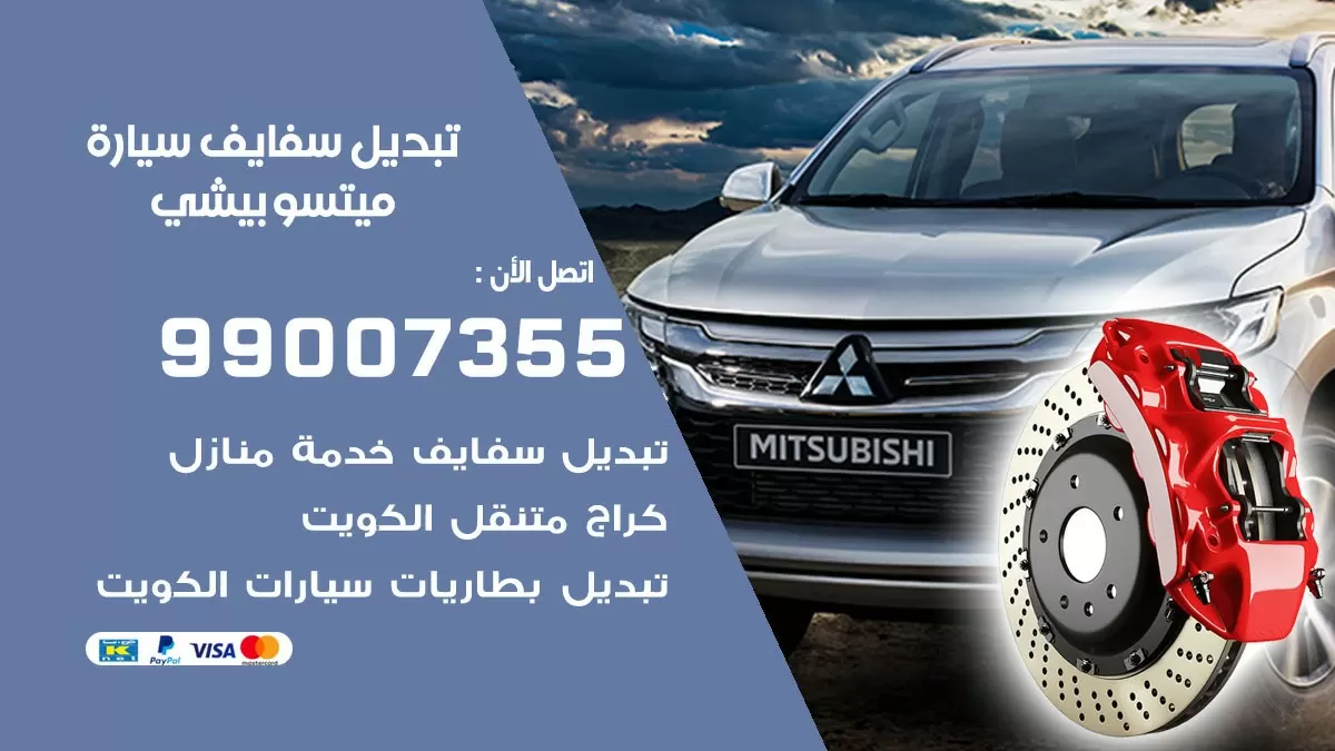 سفايف سيارة ميتسوبيشي 99007355 تبديل وتركيب سفايف سيارات الكويت