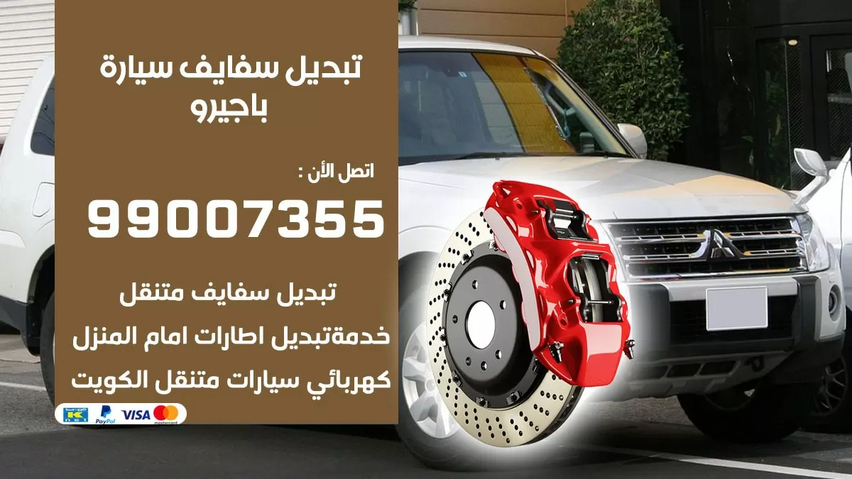 سفايف سيارة باجيرو 99007355 تبديل وتركيب سفايف سيارات الكويت
