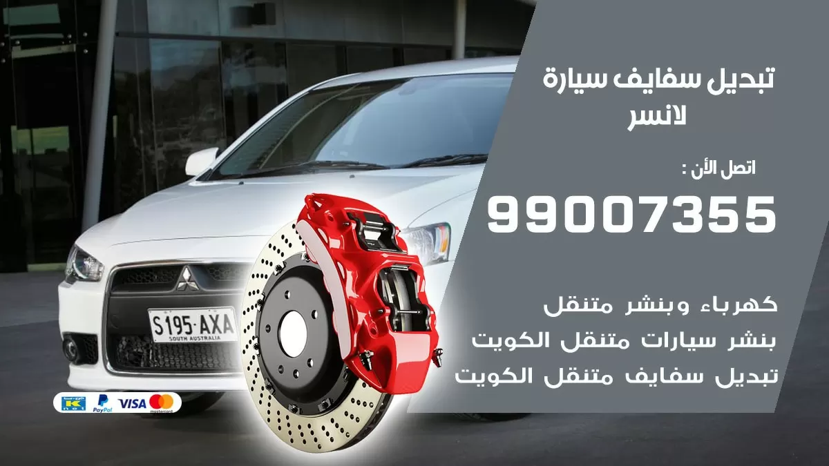 سفايف سيارة لانصر 99007355 تبديل وتركيب سفايف سيارات الكويت