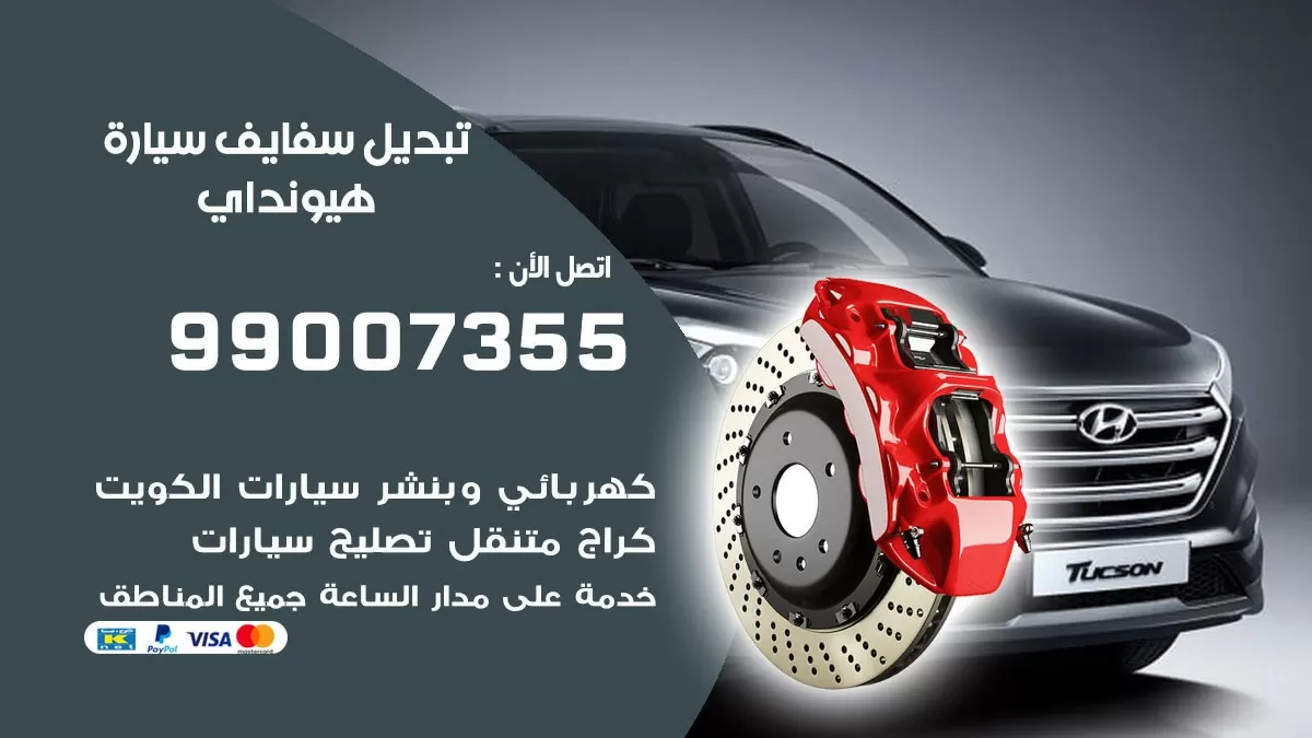سفايف سيارة هيونداي 99007355 تبديل وتركيب سفايف سيارات الكويت
