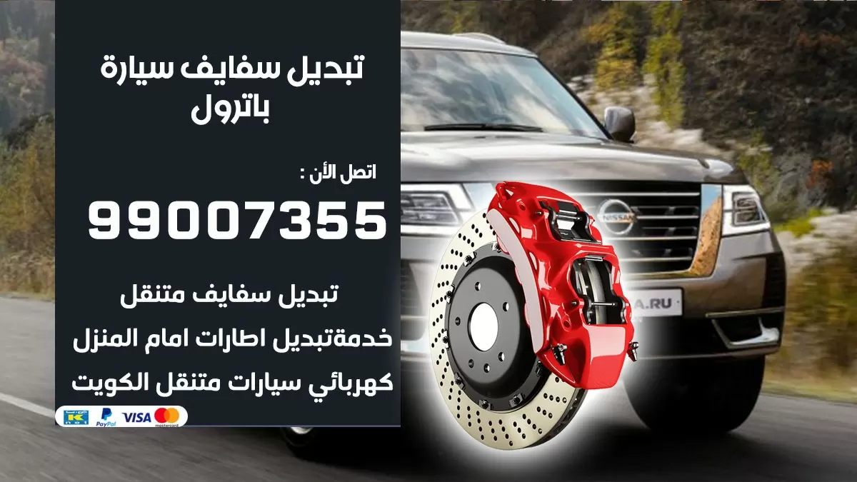 سفايف سيارة باترول 99007355 تبديل وتركيب سفايف سيارات الكويت