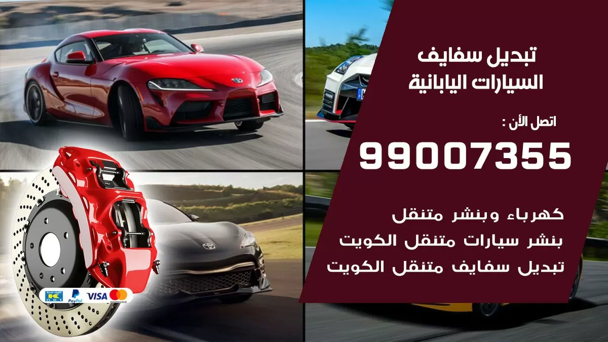 سفايف السيارات اليابانية 99007355 تبديل وتركيب سفايف سيارات الكويت