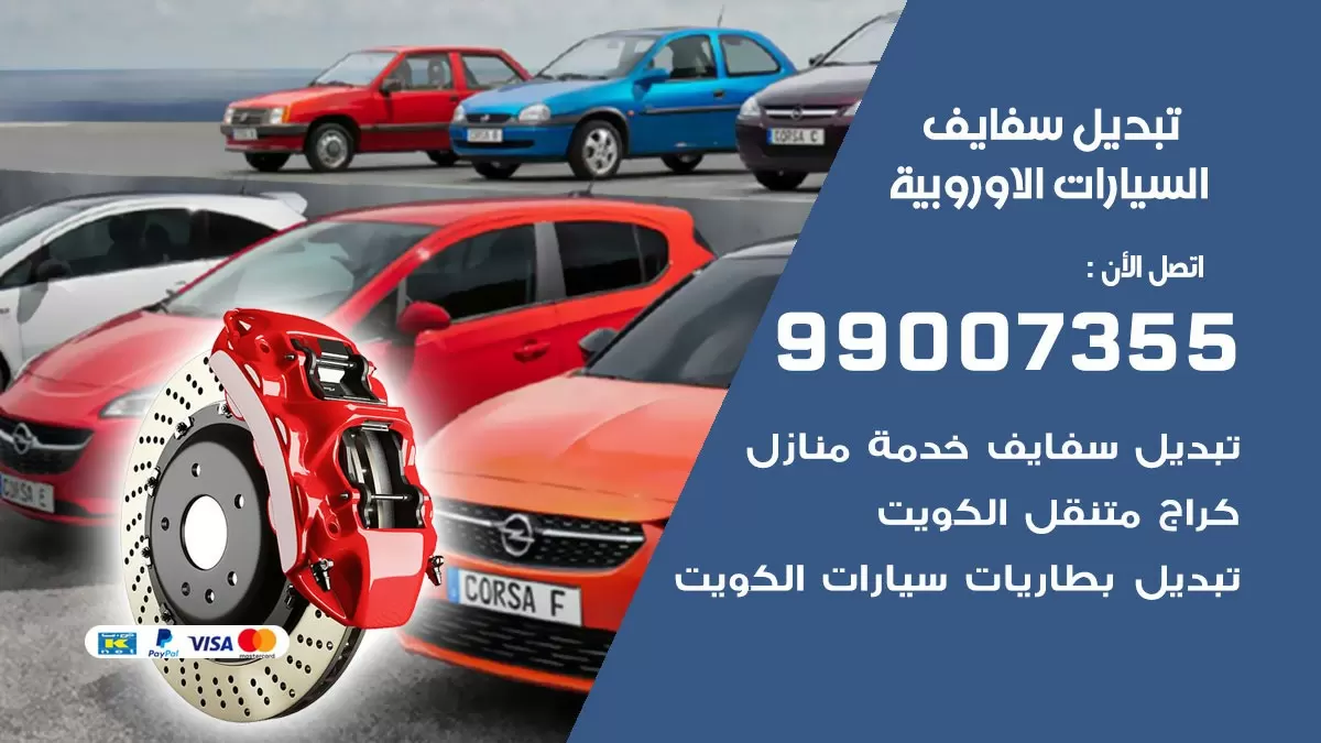 سفايف السيارات الاوروبية 99007355 تبديل وتركيب سفايف سيارات الكويت
