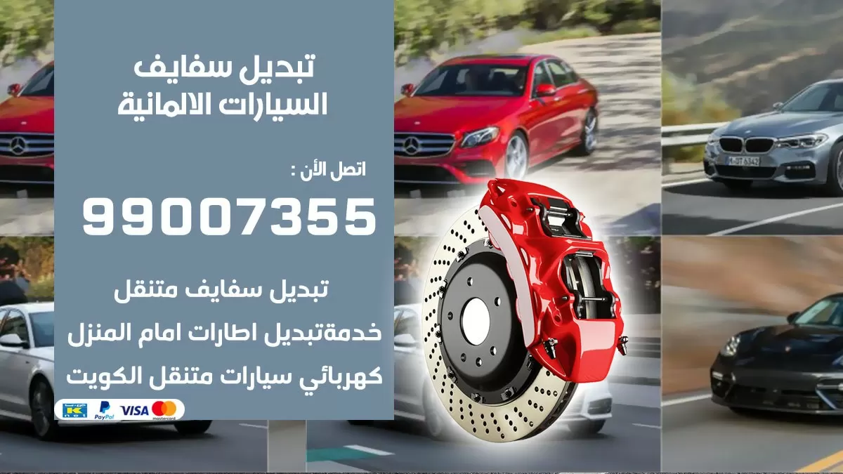سفايف سيارة السيارات الالمانية 99007355 تبديل وتركيب سفايف سيارات الكويت