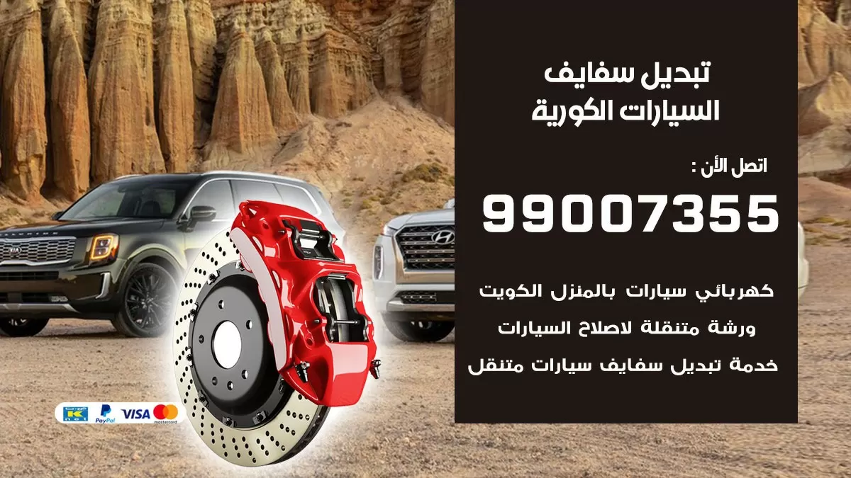 سفايف السيارات الكورية 99007355 تبديل وتركيب سفايف سيارات الكويت