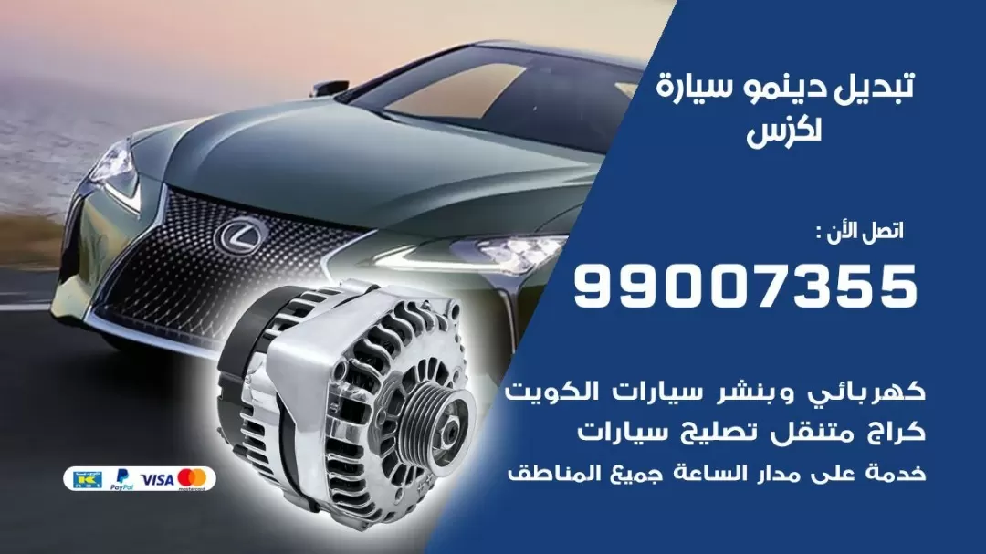 دينمو سيارة لكزس 99007355 تبديل دينمو سيارات الكويت