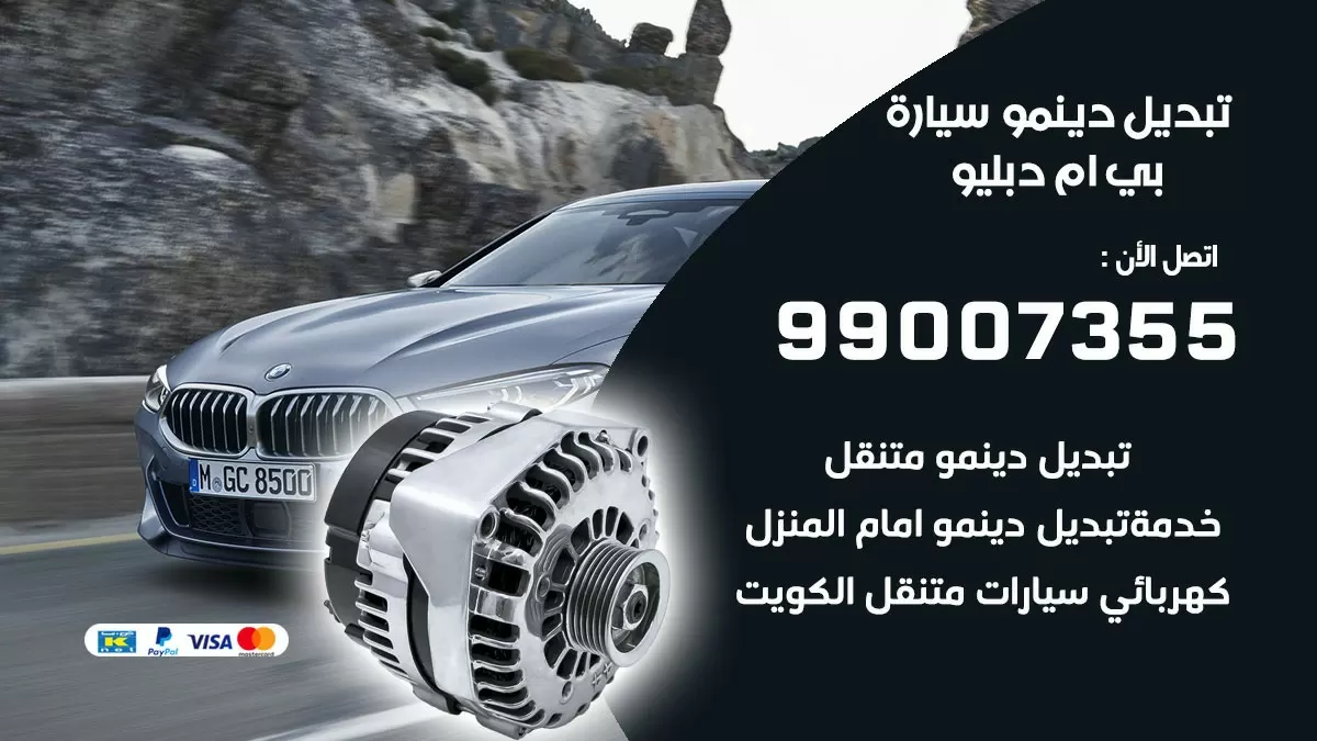 دينمو سيارة بي ام دبليو 99007355 تبديل دينمو سيارات الكويت
