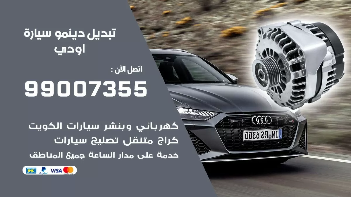 دينمو سيارة اودي 99007355 تبديل دينمو سيارات الكويت