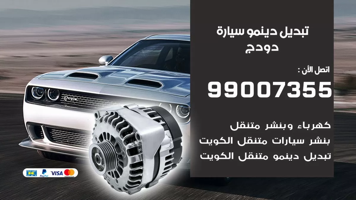 دينمو سيارة دودج 99007355 تبديل دينمو سيارات الكويت