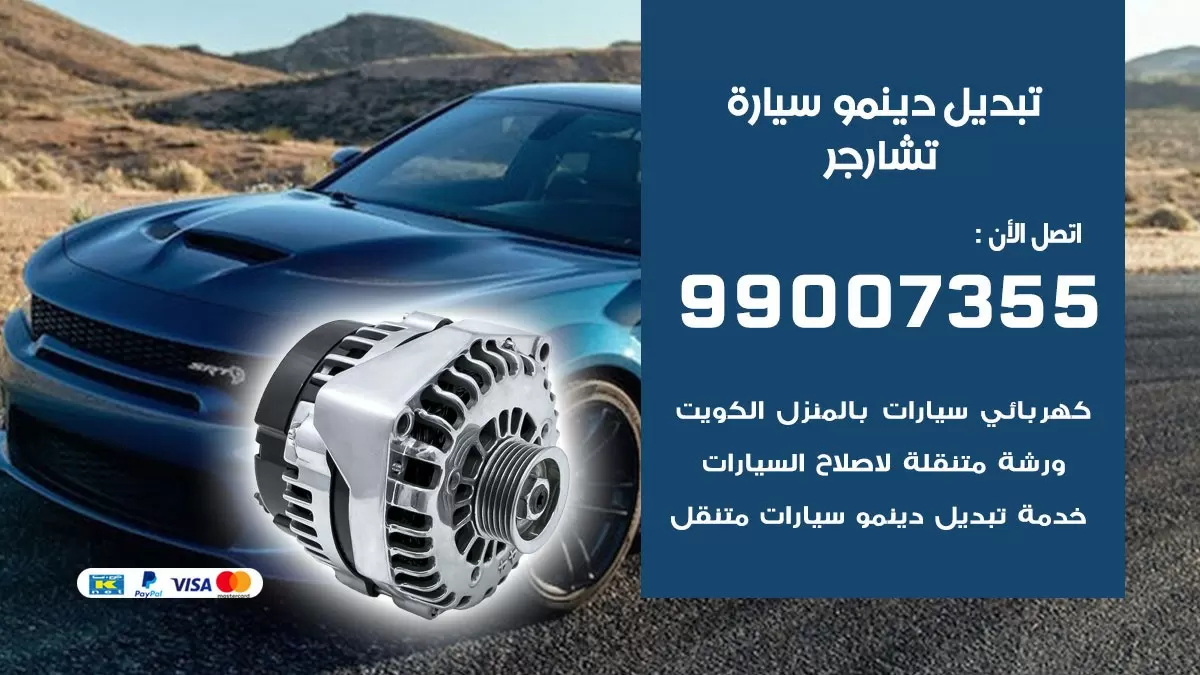 دينمو سيارة تشارجر 99007355 تبديل دينمو سيارات الكويت