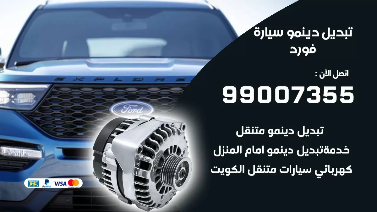 دينمو سيارة فورد 99007355 تبديل دينمو سيارات الكويت