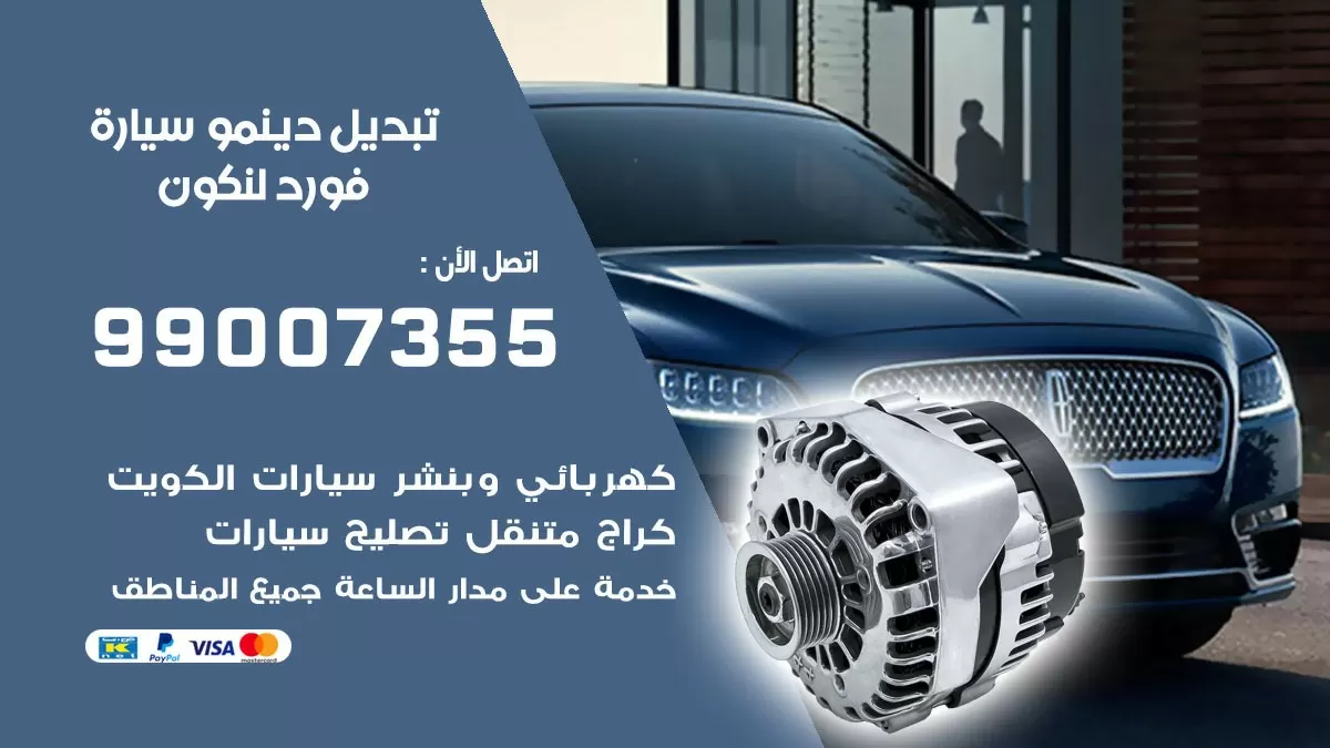 دينمو سيارة فورد لنكون 99007355 تبديل دينمو سيارات الكويت