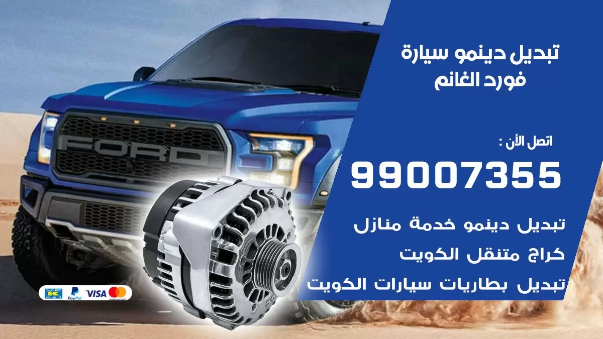 دينمو سيارة فورد الغانم 99007355 تبديل دينمو سيارات الكويت