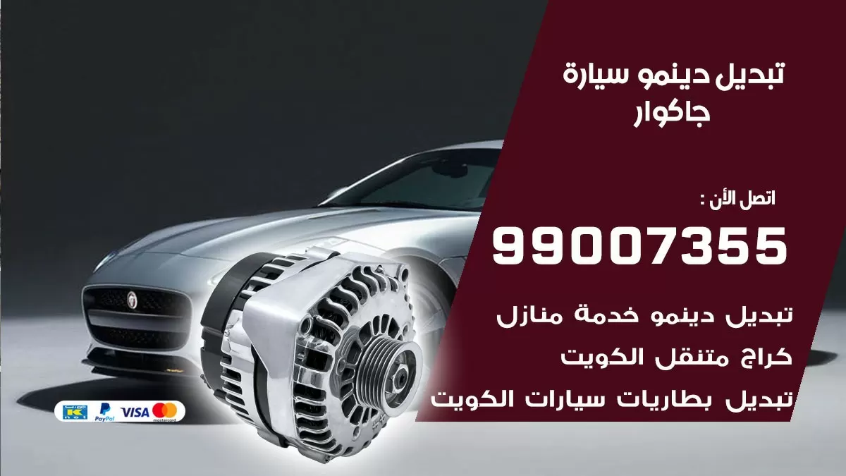 دينمو سيارة جاكوار 99007355 تبديل دينمو سيارات الكويت