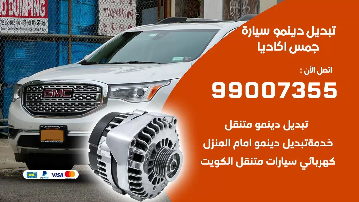 دينمو سيارة جمس اكاديا 99007355 تبديل دينمو سيارات الكويت