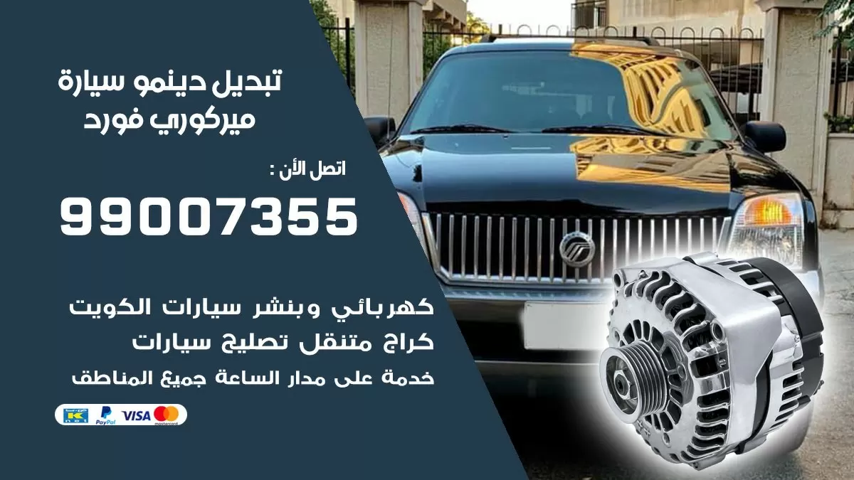 دينمو سيارة ميركوري فورد 99007355 تبديل دينمو سيارات الكويت