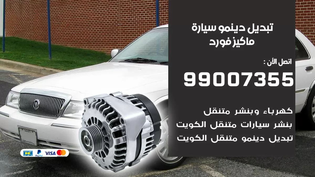 دينمو سيارة ماكيز فورد 99007355 تبديل دينمو سيارات الكويت