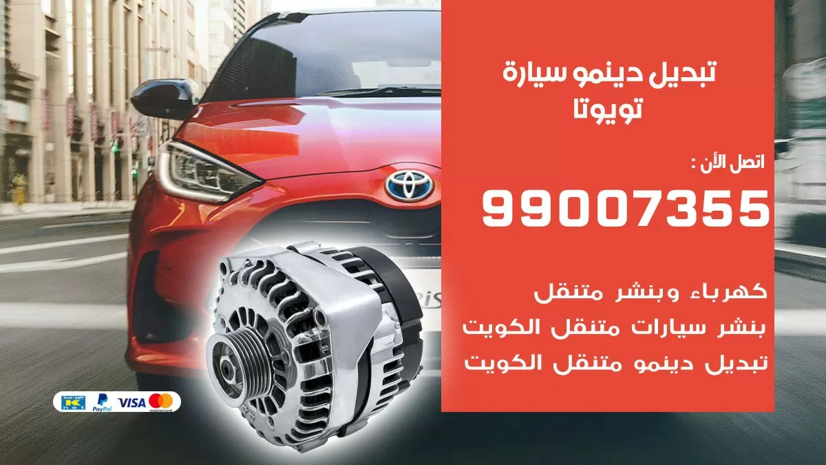 دينمو سيارة تويوتا 99007355 تبديل دينمو سيارات الكويت