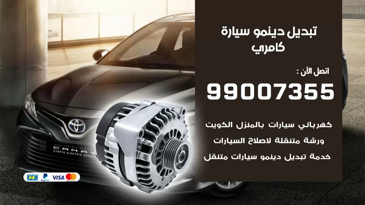 دينمو سيارة كامري 99007355 تبديل دينمو سيارات الكويت