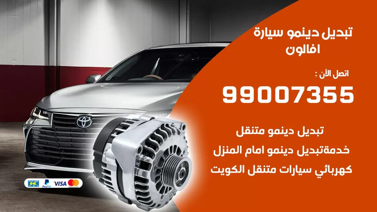 دينمو سيارة افالون 99007355 تبديل دينمو سيارات الكويت