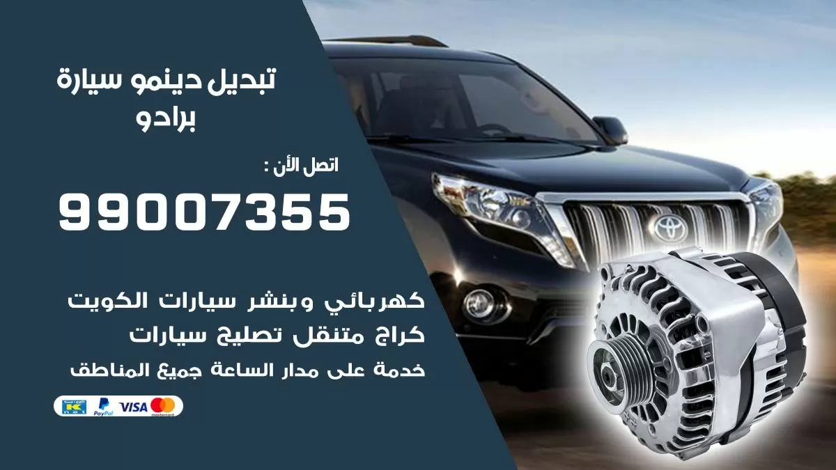 دينمو سيارة برادو 99007355 تبديل دينمو سيارات الكويت