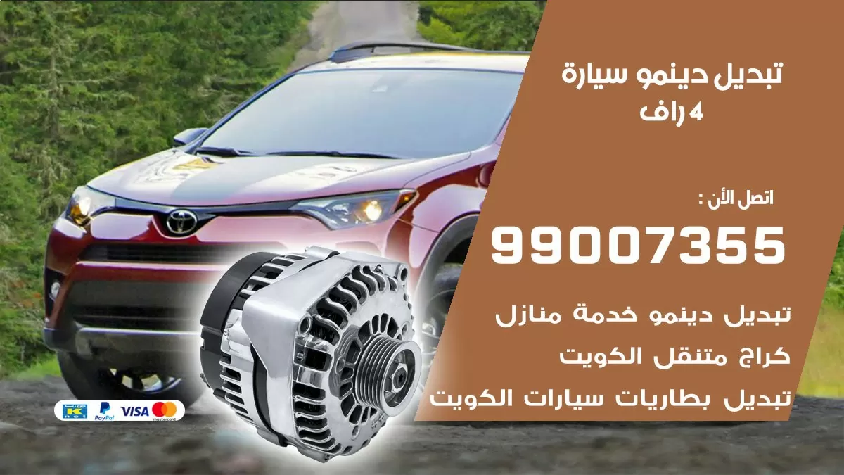 دينمو سيارة 4 راف 99007355 تبديل دينمو سيارات الكويت