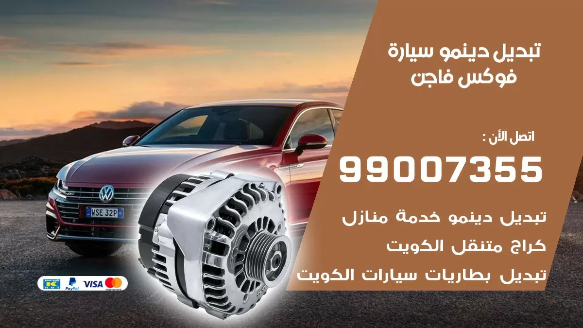 دينمو سيارة فوكس فاجن 99007355 تبديل دينمو سيارات الكويت
