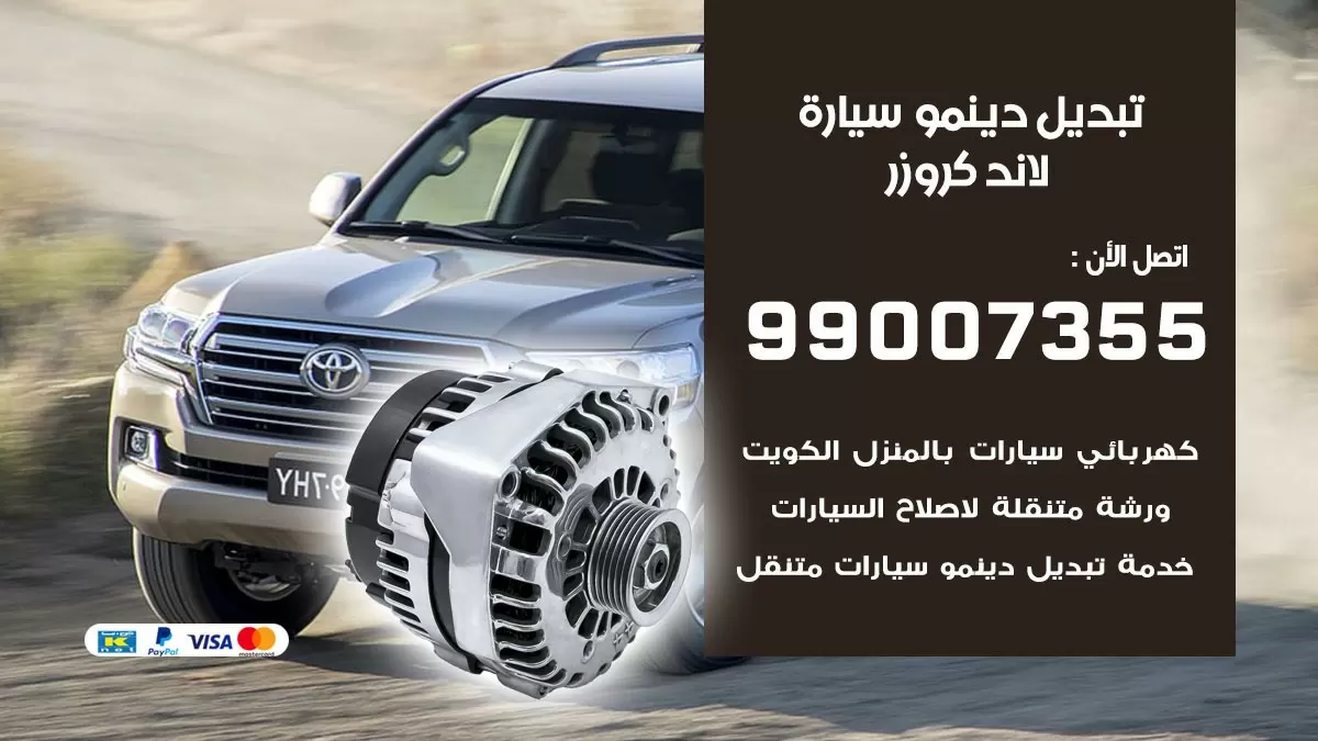 دينمو سيارة لاند كروزر 99007355 تبديل دينمو سيارات الكويت