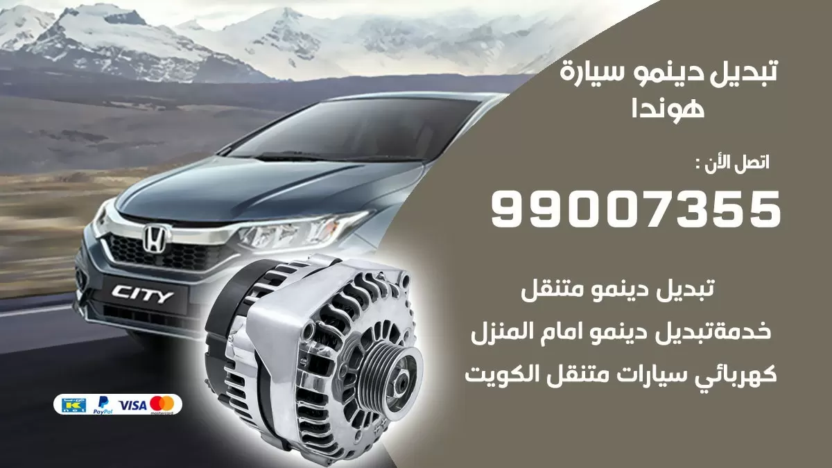 دينمو سيارة هوندا 99007355 تبديل دينمو سيارات الكويت