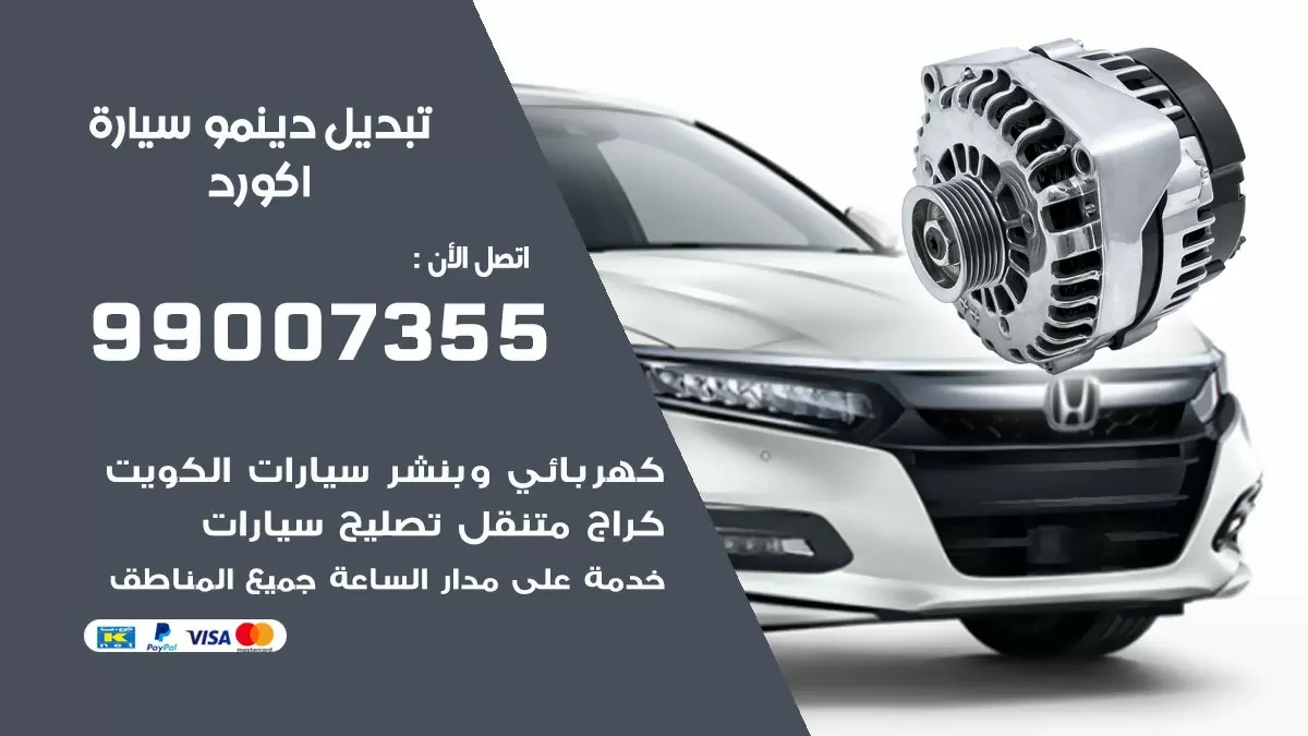 دينمو سيارة اكورد 99007355 تبديل دينمو سيارات الكويت