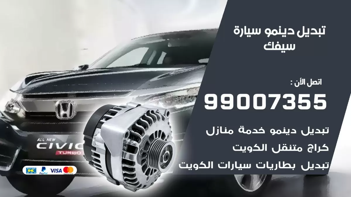 دينمو سيارة سيفك 99007355 تبديل دينمو سيارات الكويت